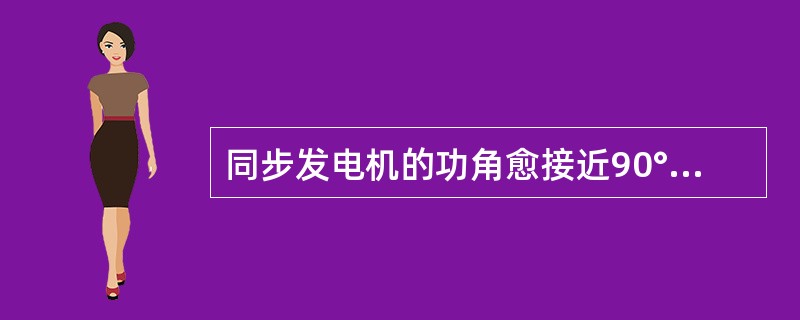 同步发电机的功角愈接近90°时，其稳定性愈高。