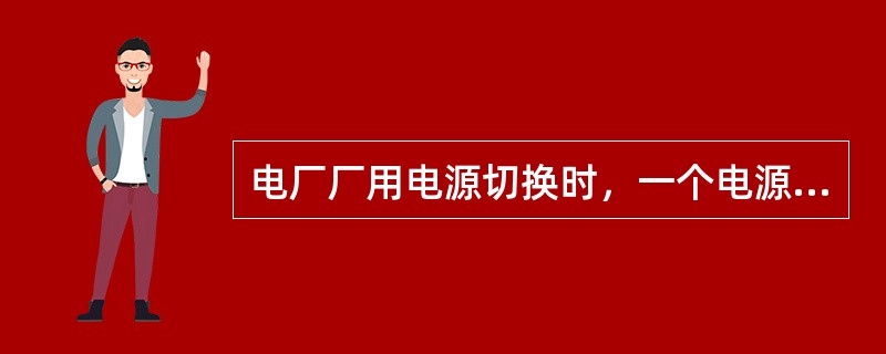 电厂厂用电源切换时，一个电源切除后，才允许另一个电源投入的切换是（）。