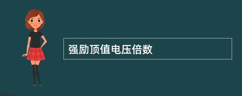 强励顶值电压倍数