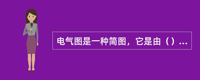 电气图是一种简图，它是由（）表示系统或设备中各组成部分之间相互关系及其连接关系的