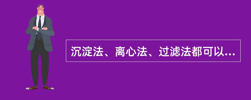 沉淀法、离心法、过滤法都可以除去废水中的悬浮物。