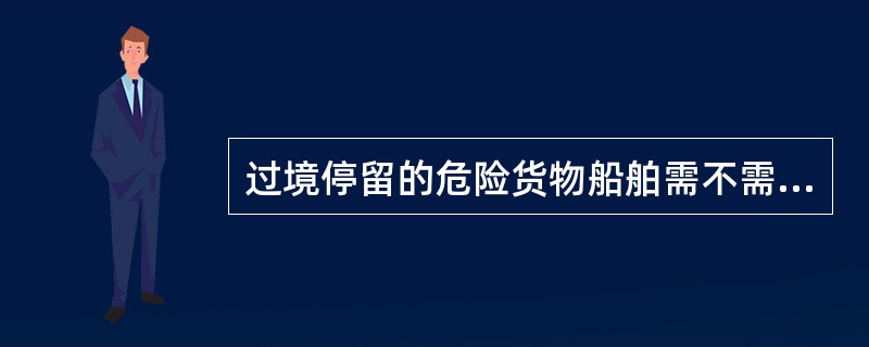 过境停留的危险货物船舶需不需要办理申报手续？