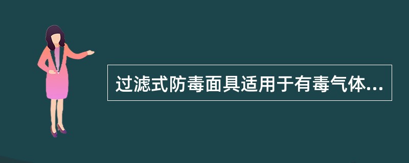 过滤式防毒面具适用于有毒气体浓度≤1%的场所。