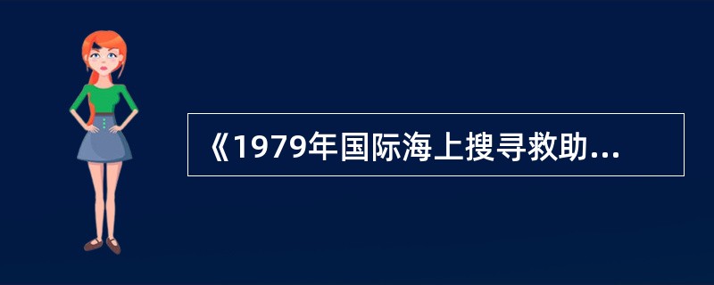 《1979年国际海上搜寻救助公约》规定各当事国必须确定搜救服务的基本要素，这里所