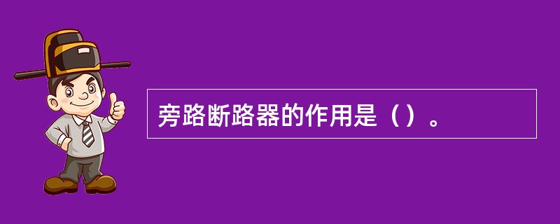旁路断路器的作用是（）。