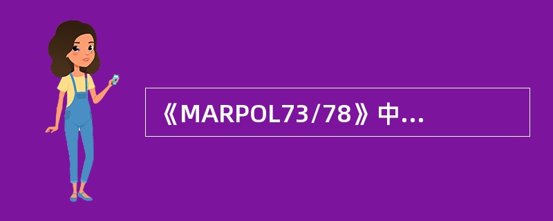 《MARPOL73/78》中，油类是什么？