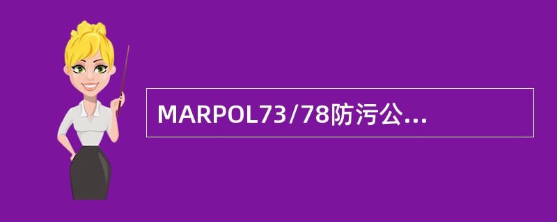MARPOL73/78防污公约由正文、议定书和六个技术性附则组成，哪些技术附则在