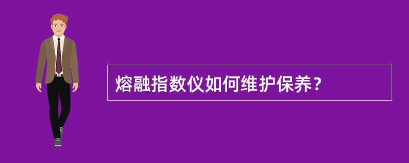 熔融指数仪如何维护保养？