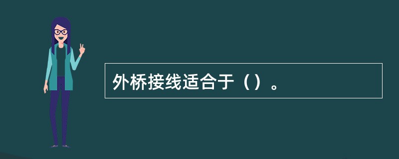 外桥接线适合于（）。