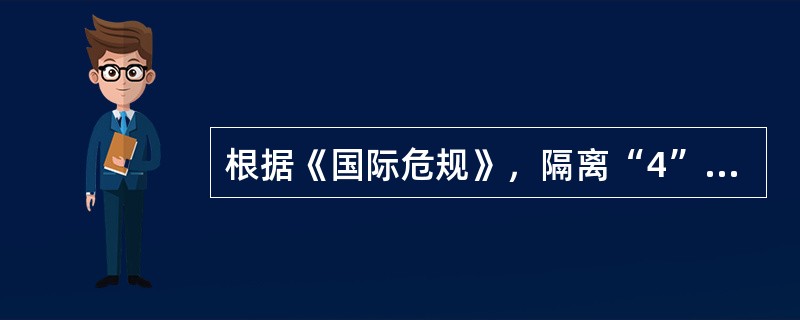 根据《国际危规》，隔离“4”是指什么？