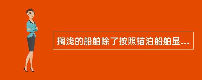 搁浅的船舶除了按照锚泊船舶显示相应的号灯和号型外还应显示哪些号灯和号型。