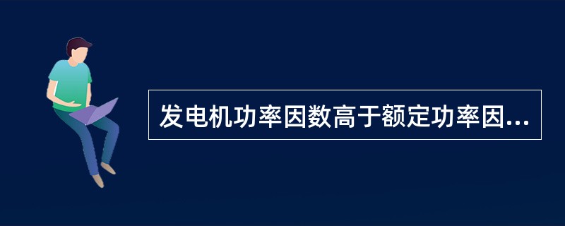 发电机功率因数高于额定功率因数时，最容易超过容许值的是（）电流。