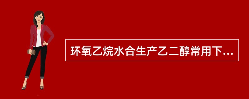 环氧乙烷水合生产乙二醇常用下列哪种形式的反应器（）。