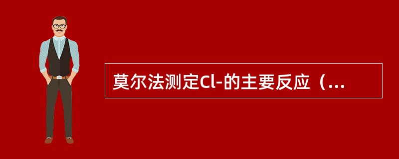 莫尔法测定Cl-的主要反应（），所用指示剂（），酸度条件（）。