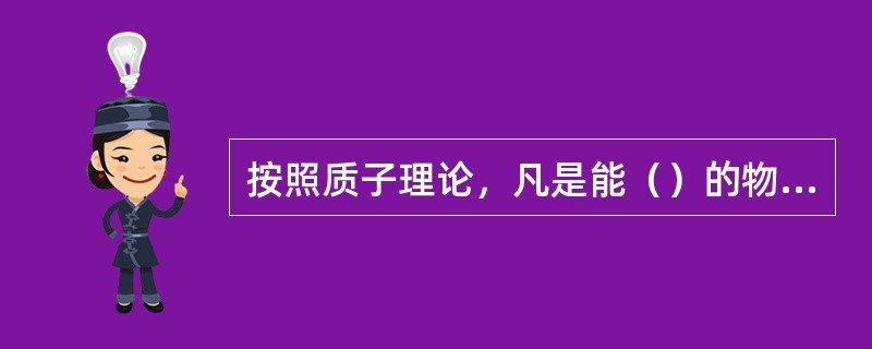 按照质子理论，凡是能（）的物质叫做酸。凡是能（）的物质叫做碱。