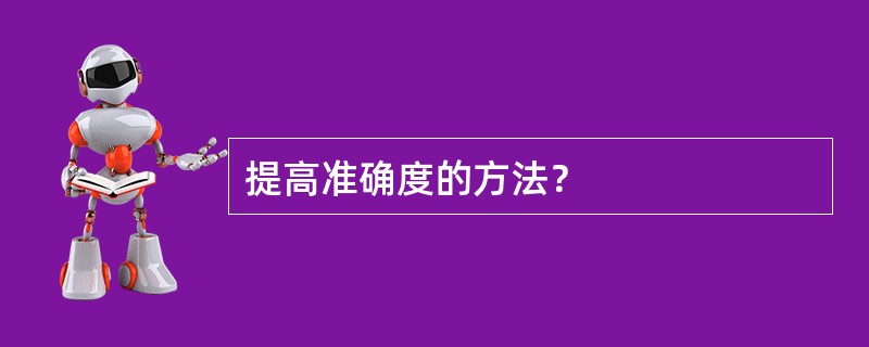 提高准确度的方法？