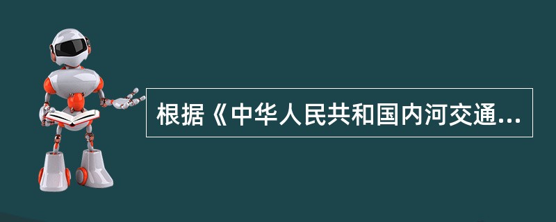根据《中华人民共和国内河交通安全管理条例》，海事管理机构审批水上水下施工作业或者