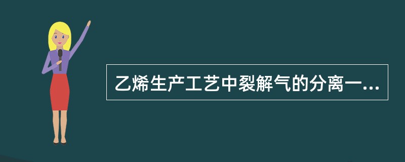 乙烯生产工艺中裂解气的分离一般采用（）。