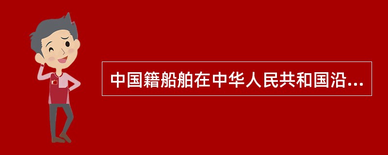 中国籍船舶在中华人民共和国沿海水域以外发生的海上交通事故，其所有人或经营人应当向