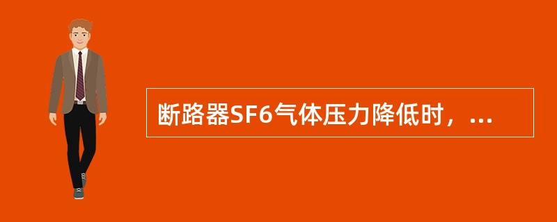 断路器SF6气体压力降低时，立即断开该开关。