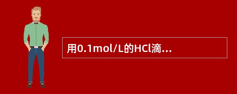 用0.1mol/L的HCl滴定0.1mol/L的NH4OH时，应选择（）为指示剂