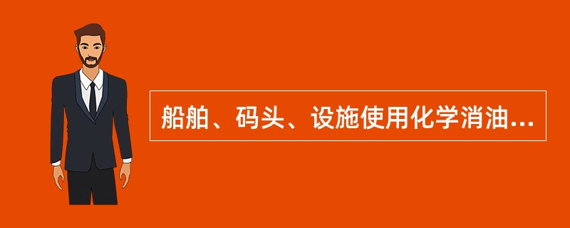 船舶、码头、设施使用化学消油剂的许可条件是？