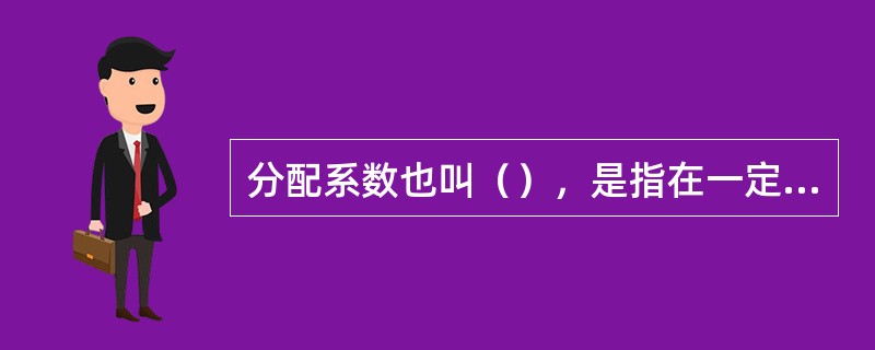 分配系数也叫（），是指在一定温度和压力下，气液两相间达到（）时，组分分配在气相中