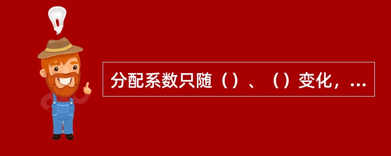 分配系数只随（）、（）变化，与柱中两相（）无关。