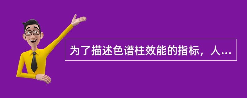 为了描述色谱柱效能的指标，人们采用了（）理论。