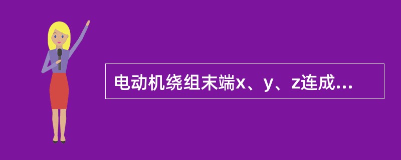 电动机绕组末端x、y、z连成一点，始端A、B、C引出，这种连接称星形连接。