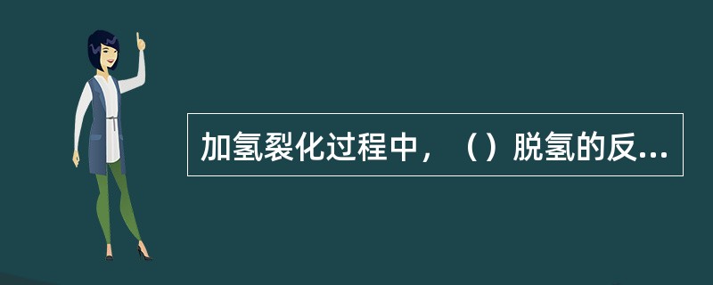 加氢裂化过程中，（）脱氢的反应。