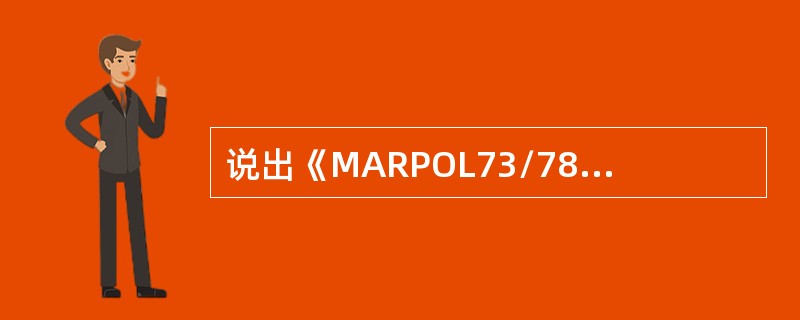 说出《MARPOL73/78》公约中主要防污证书及防污文书其中的5种？