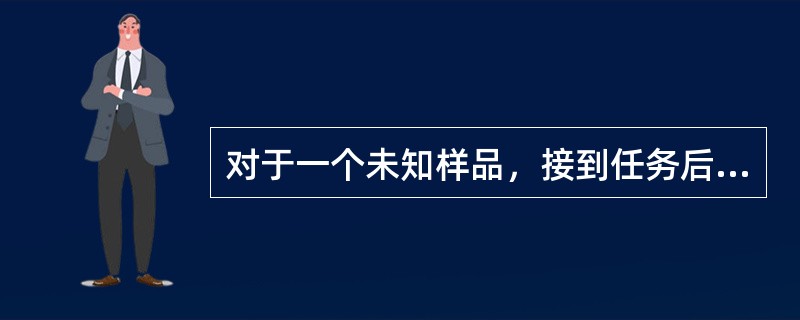 对于一个未知样品，接到任务后应做的工作有哪些？