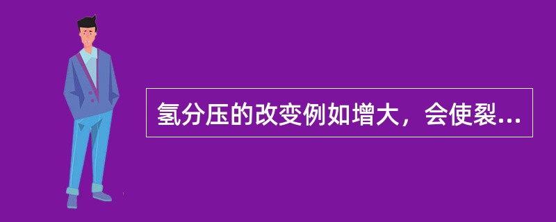 氢分压的改变例如增大，会使裂化反应（）。