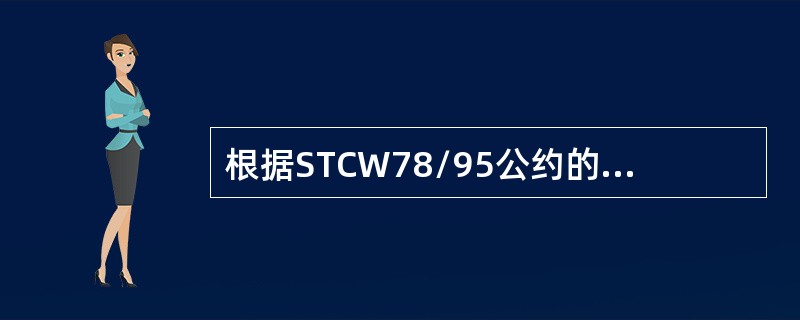 根据STCW78/95公约的规定，海船船员分为（）个责任级别？