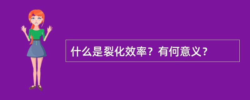 什么是裂化效率？有何意义？