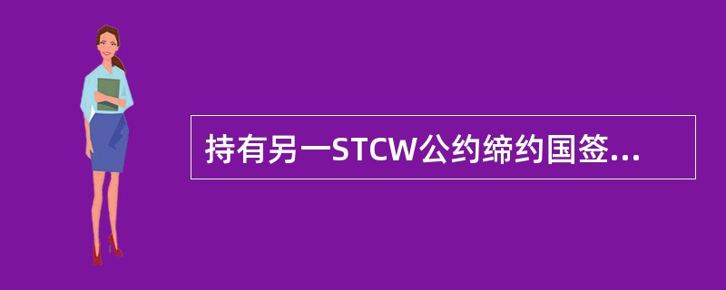 持有另一STCW公约缔约国签发的适任证书的船员，申请何种职务的适任证书承认签证应