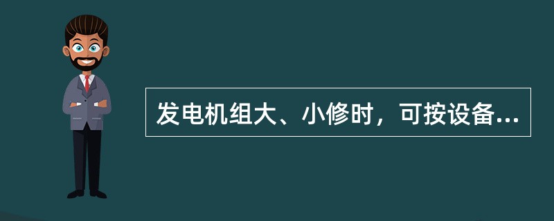 发电机组大、小修时，可按设备、系统、专业工作情况使用一张工作票。