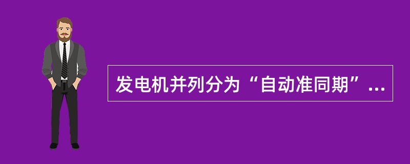 发电机并列分为“自动准同期”和“手动准同期”二种方式。