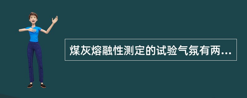 煤灰熔融性测定的试验气氛有两种（）和（）。