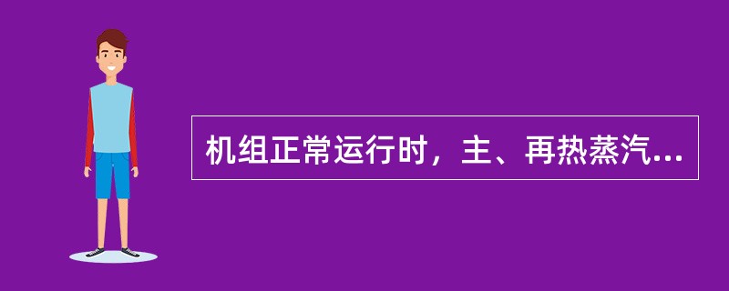 机组正常运行时，主、再热蒸汽温度在10min内突然下降50℃，应打闸停机。