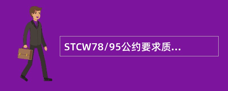 STCW78/95公约要求质量标准的适用范围应覆盖：（）