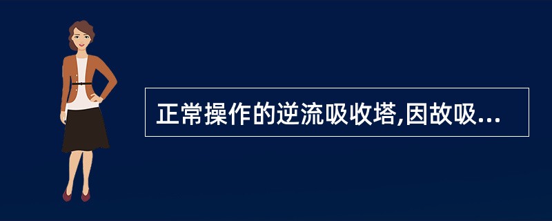 正常操作的逆流吸收塔,因故吸收剂入塔量减少,以致使液气比小于原定的最小液气比,则