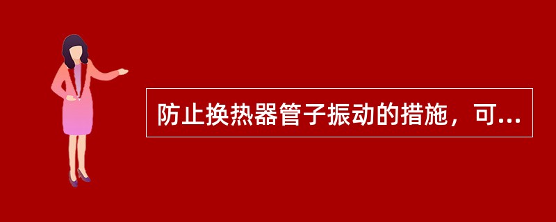 防止换热器管子振动的措施，可采用（）