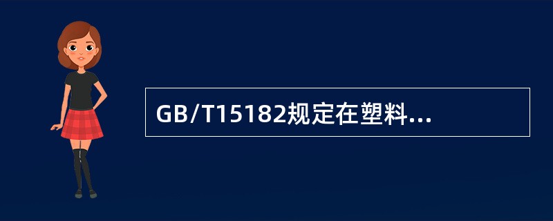 GB/T15182规定在塑料测试中的状态调节时间对薄膜试样不少于（）