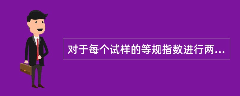 对于每个试样的等规指数进行两次测定（），平行测定的两个结果只差不大于（）。