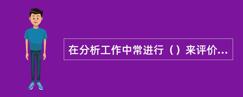 在分析工作中常进行（）来评价测定结果的可靠性