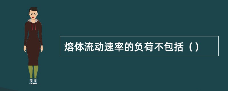 熔体流动速率的负荷不包括（）