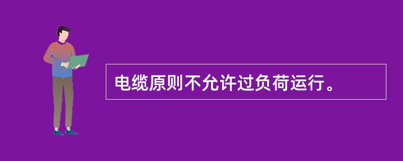 电缆原则不允许过负荷运行。