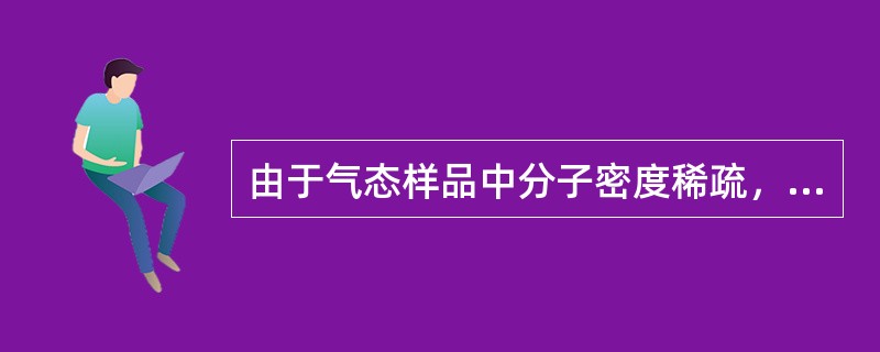 由于气态样品中分子密度稀疏，所以样品槽的光路要（）